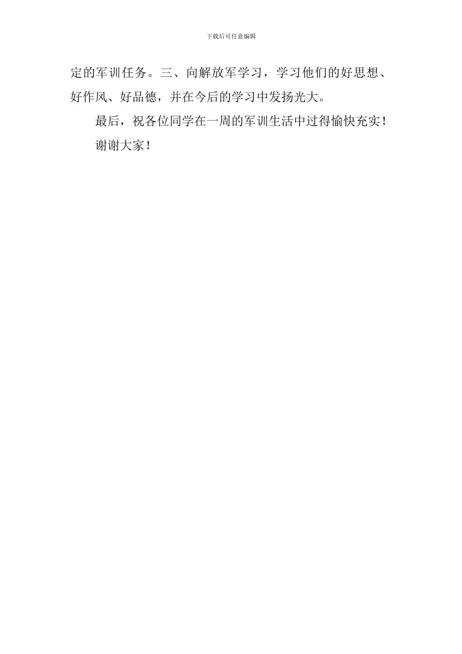 学生军训发言稿范文_第2页