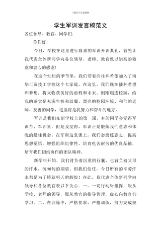 学生军训发言稿范文