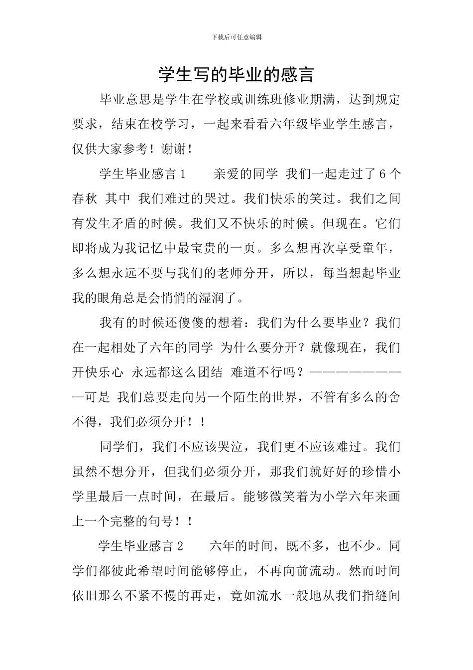 学生写的毕业的感言_第1页