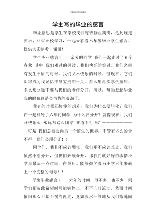 学生写的毕业的感言