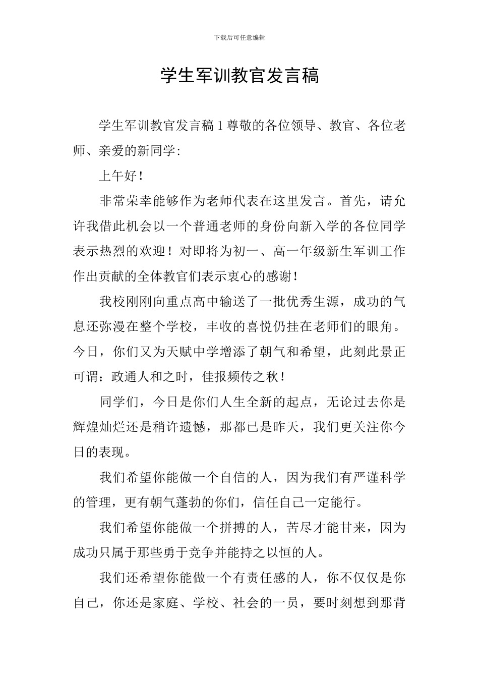 学生军训教官发言稿_第1页