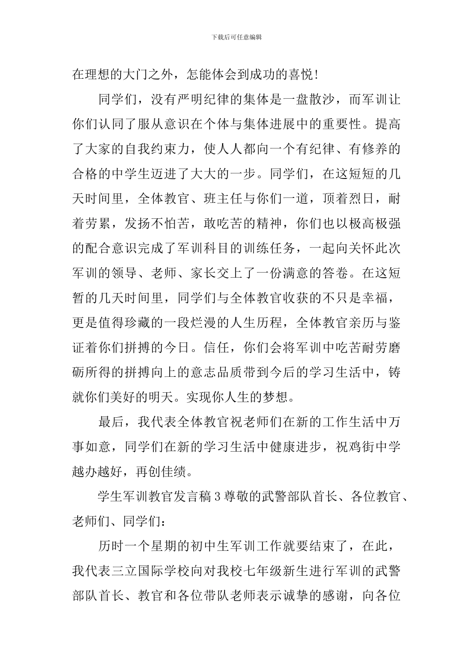 学生军训教官发言稿_第3页