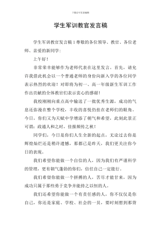 学生军训教官发言稿