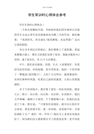 学生军训时心得体会参考