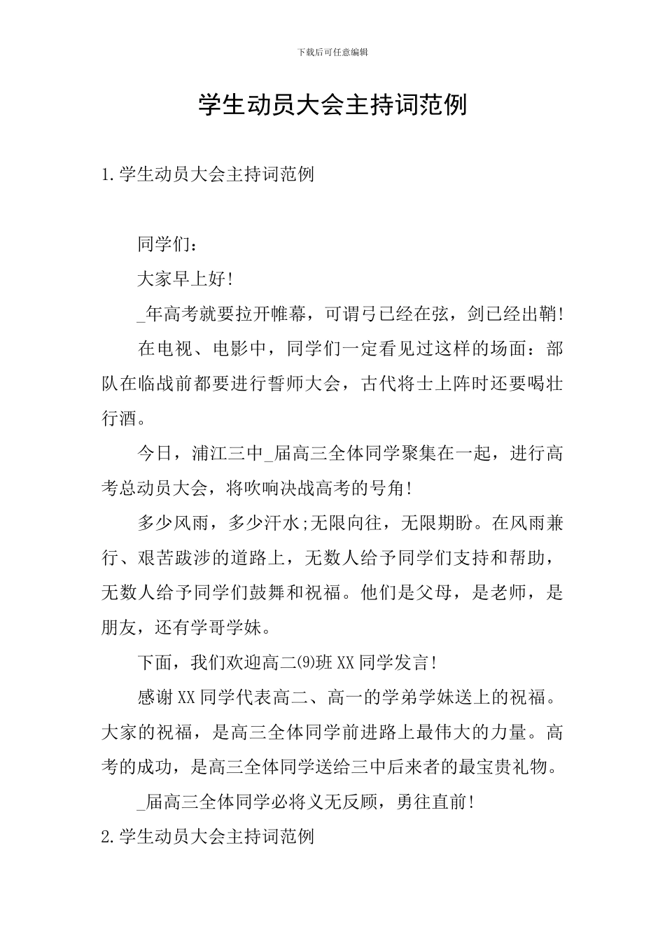 学生动员大会主持词范例_第1页