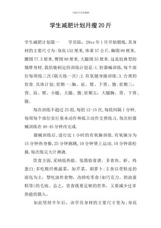 学生减肥计划月瘦20斤