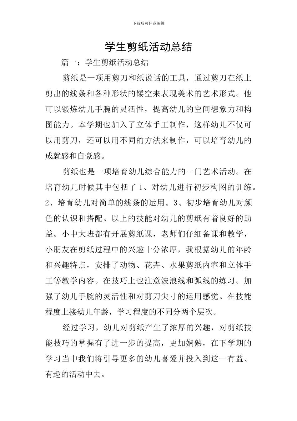 学生剪纸活动总结_第1页