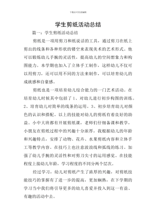 学生剪纸活动总结