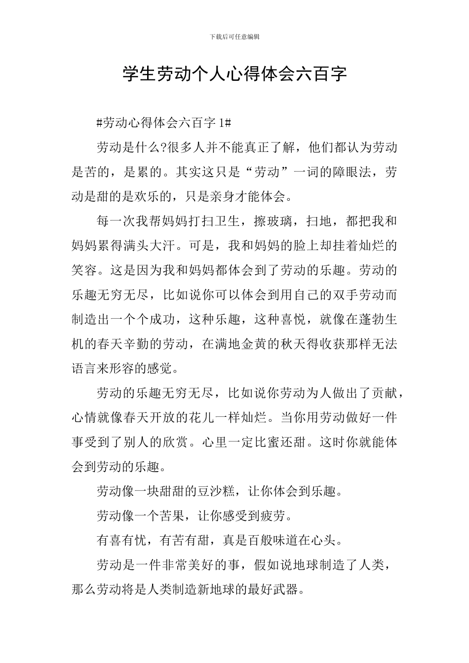 学生劳动个人心得体会六百字_第1页