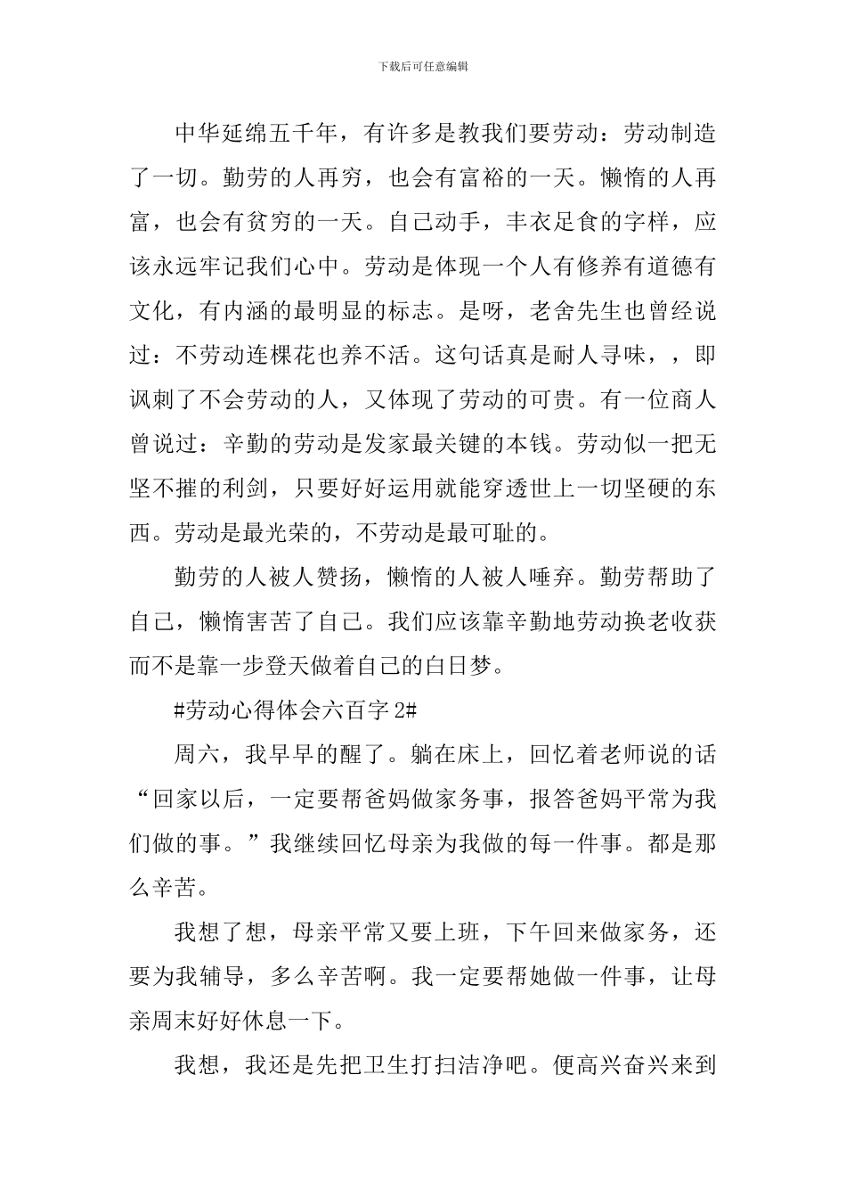 学生劳动个人心得体会六百字_第2页