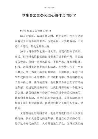 学生参加义务劳动心得体会700字