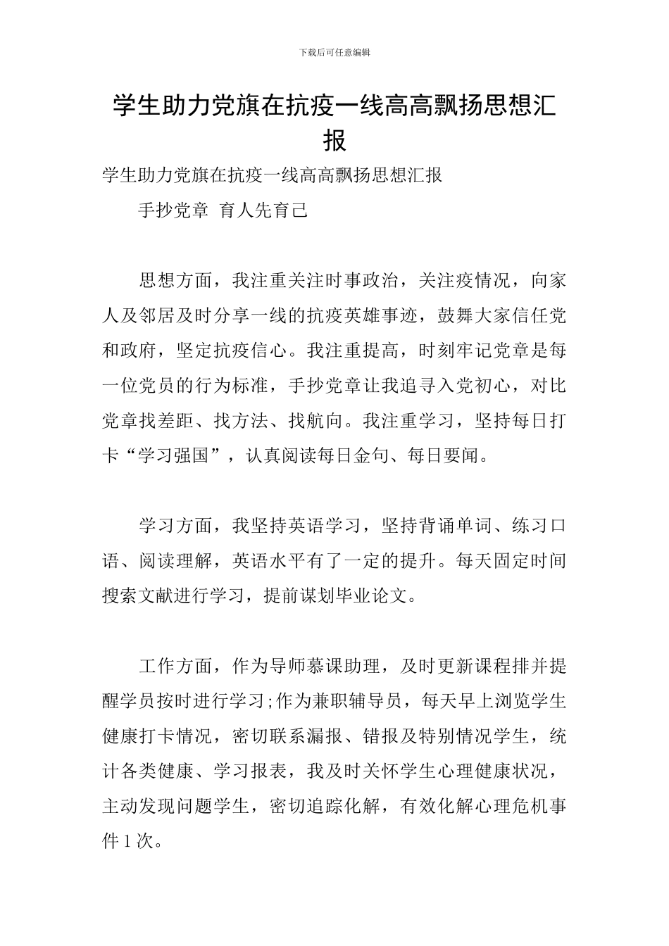 学生助力党旗在抗疫一线高高飘扬思想汇报_第1页