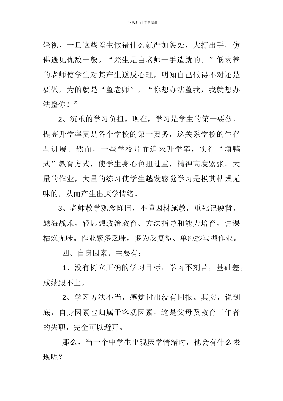 学生厌学行为分析调查报告及对策_第3页