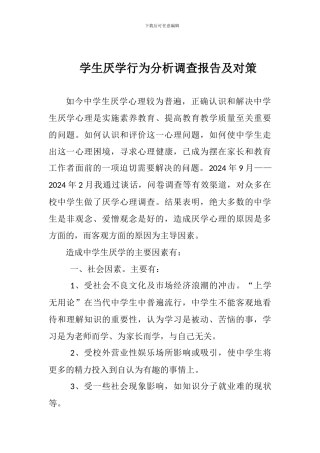 学生厌学行为分析调查报告及对策