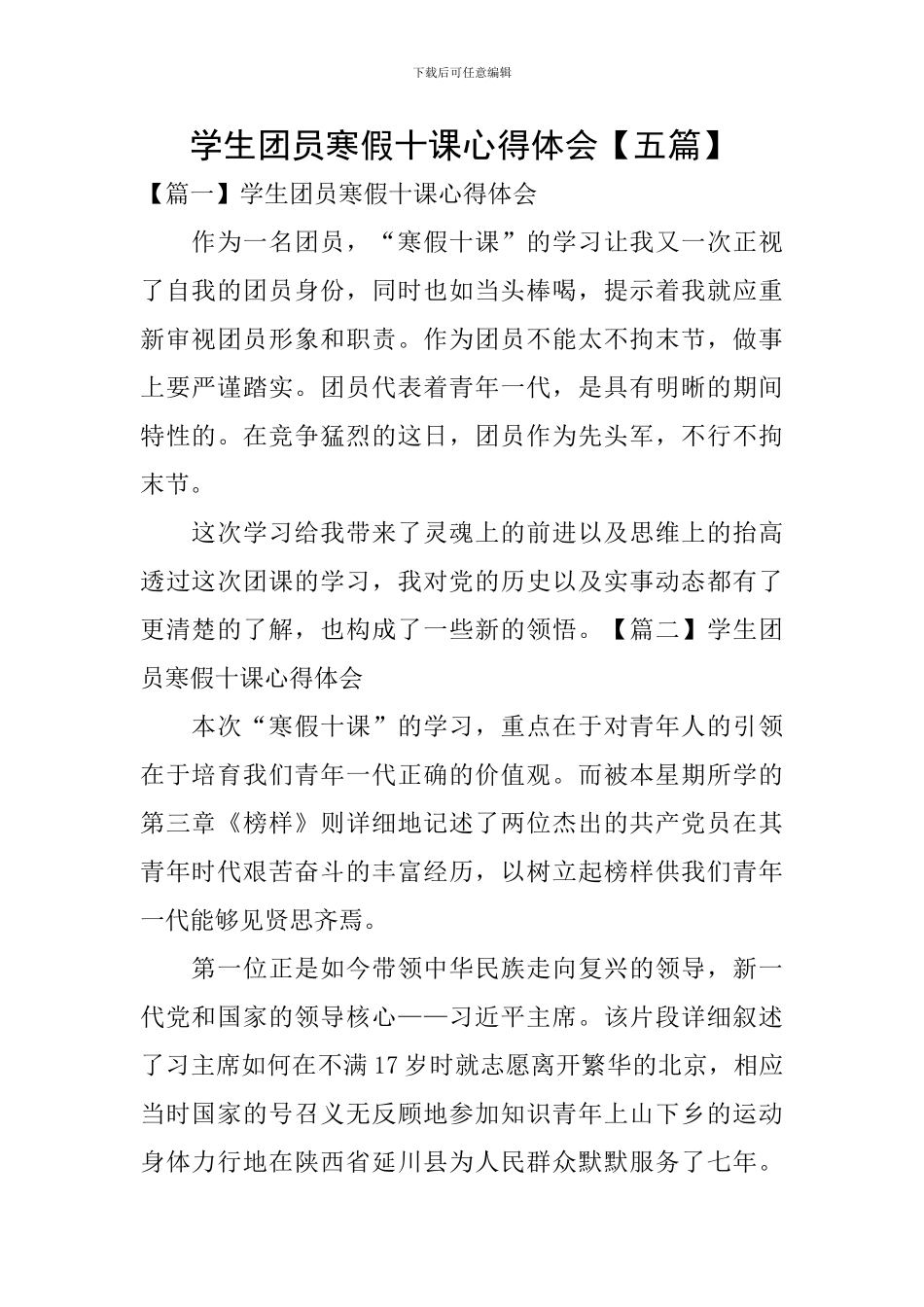 学生团员寒假十课心得体会_第1页