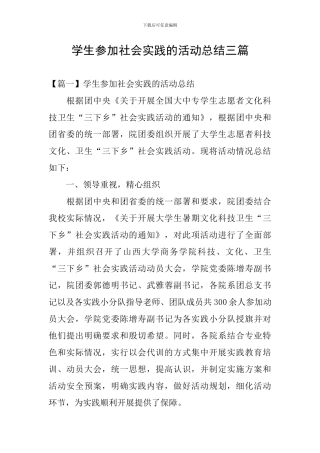 学生参加社会实践的活动总结三篇