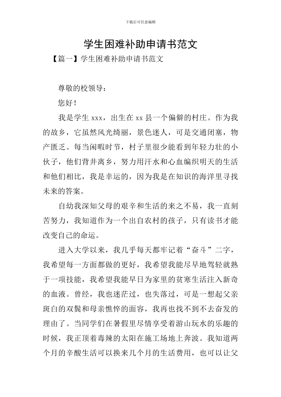 学生困难补助申请书范文_第1页