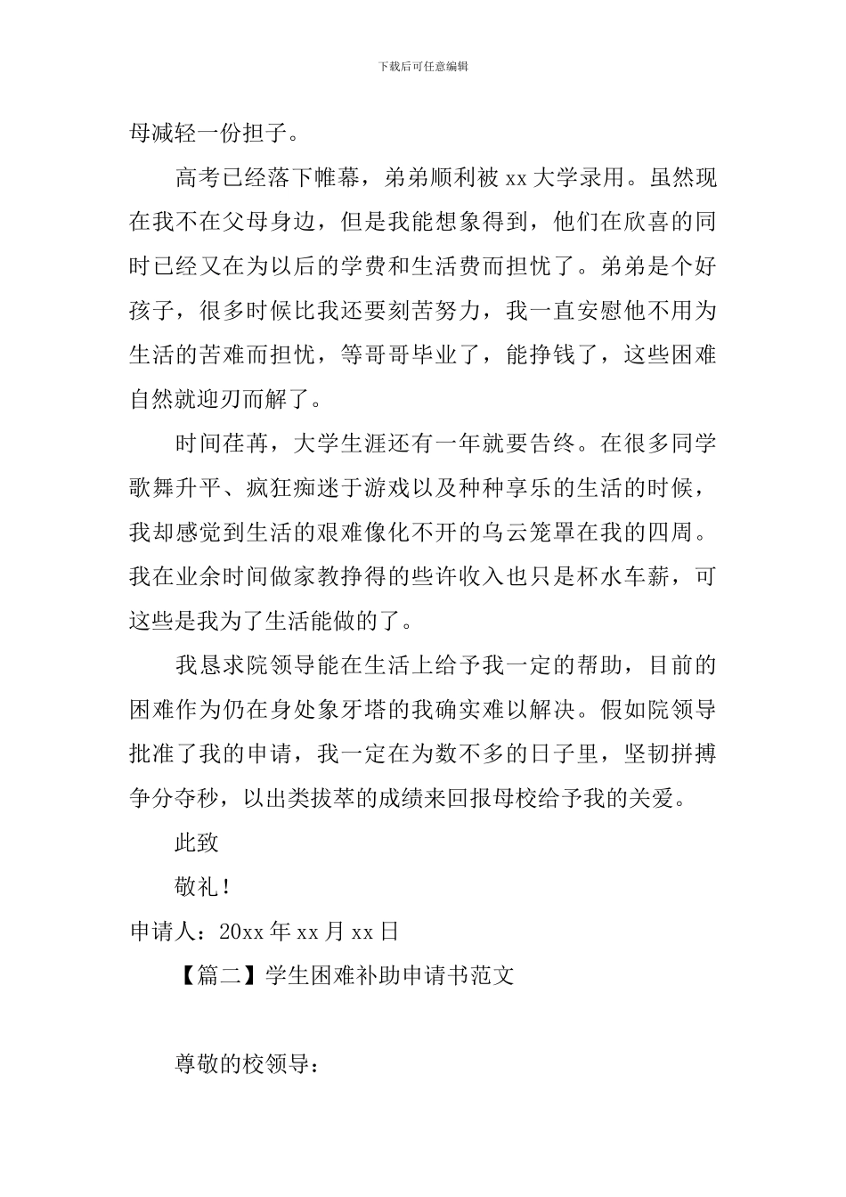 学生困难补助申请书范文_第2页