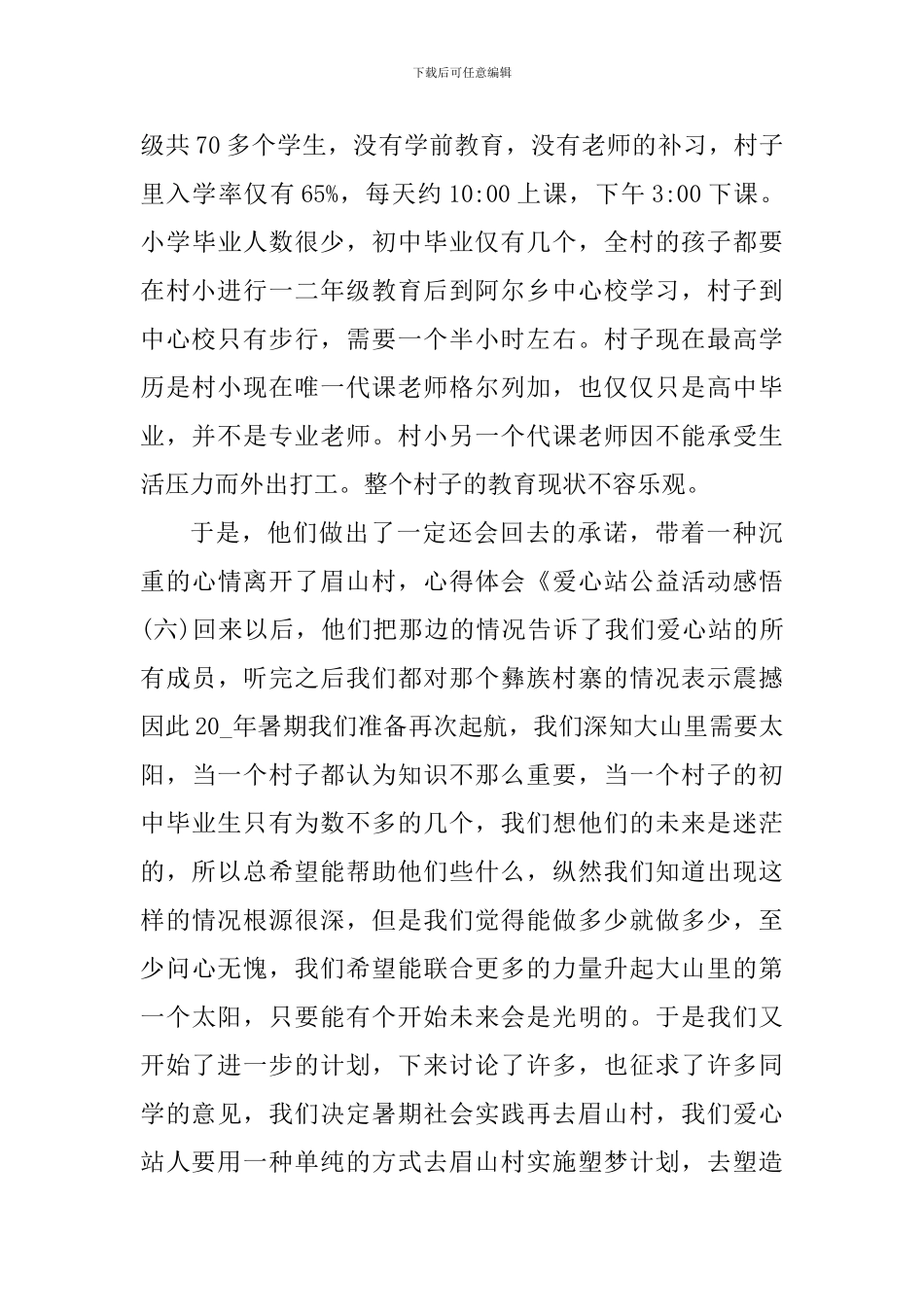 学生参加公益活动个人心得体会范文_第3页