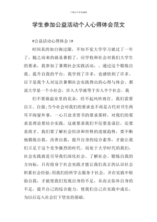 学生参加公益活动个人心得体会范文