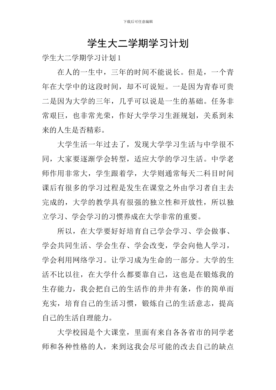 学生大二学期学习计划_第1页
