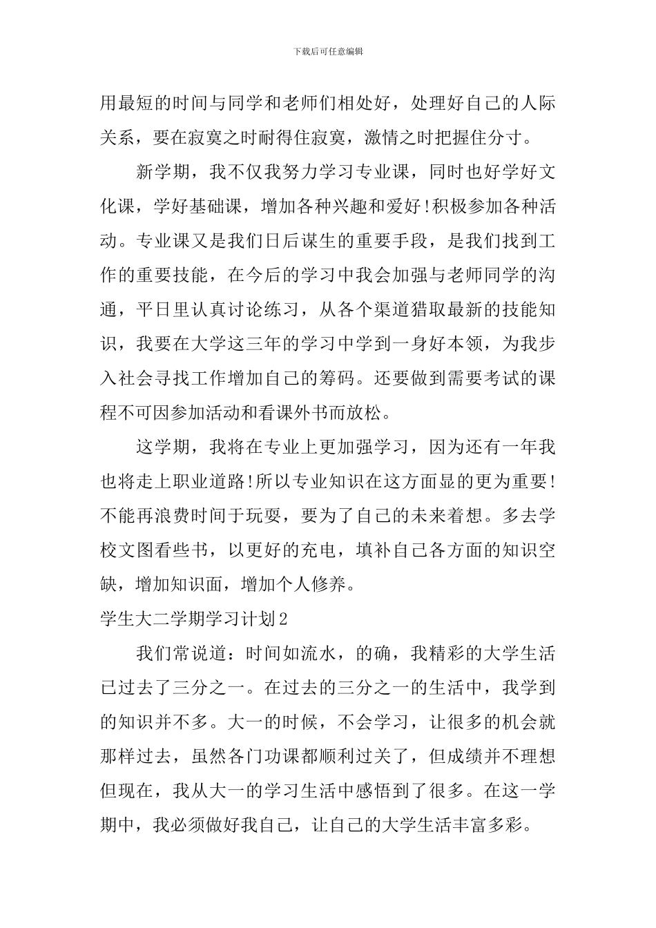 学生大二学期学习计划_第2页