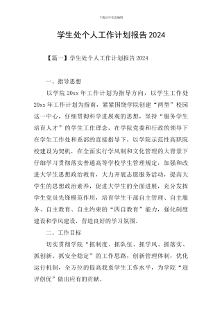 学生处个人工作计划报告2024