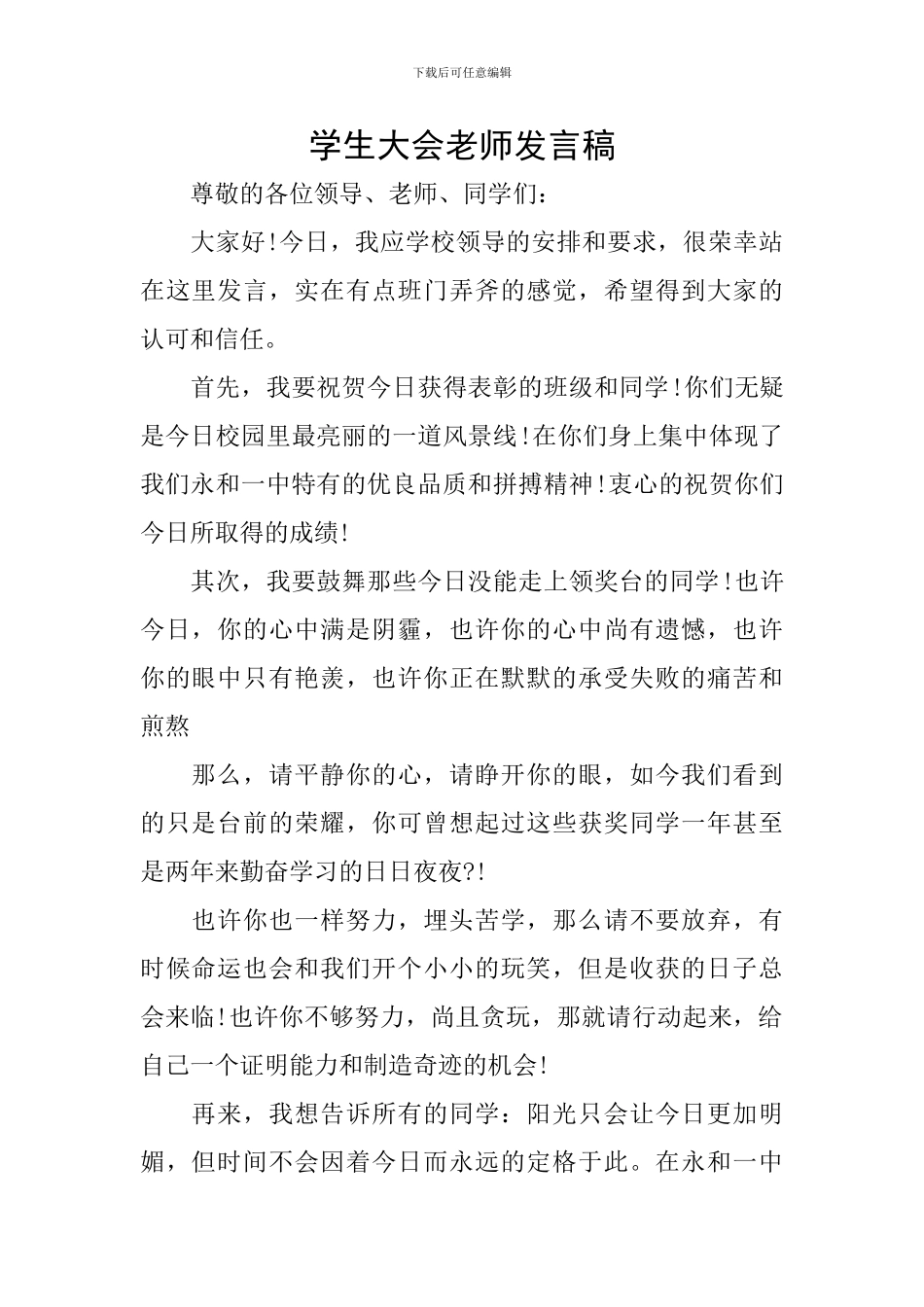 学生大会教师发言稿_第1页