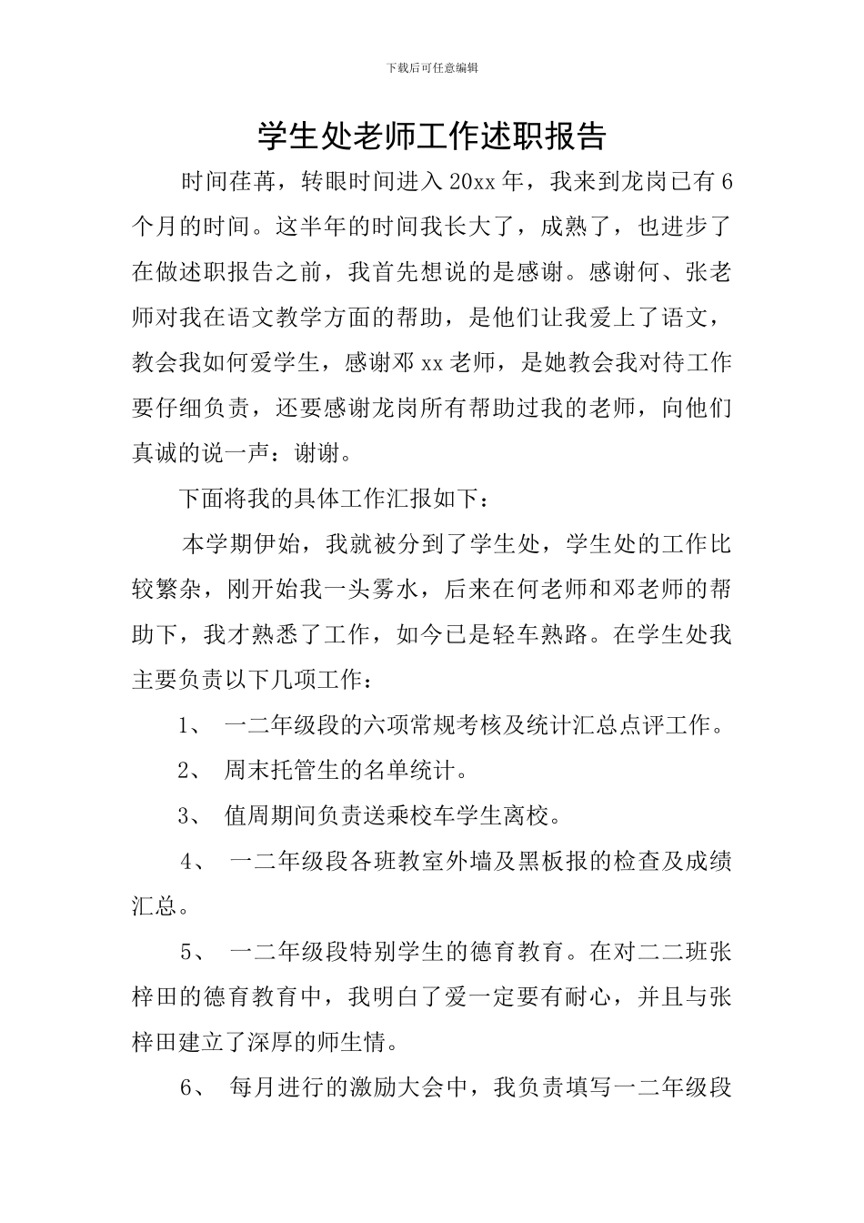 学生处教师工作述职报告_第1页