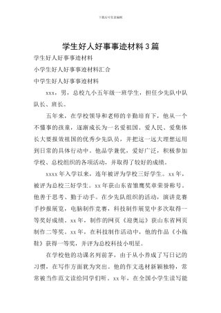 学生好人好事事迹材料3篇