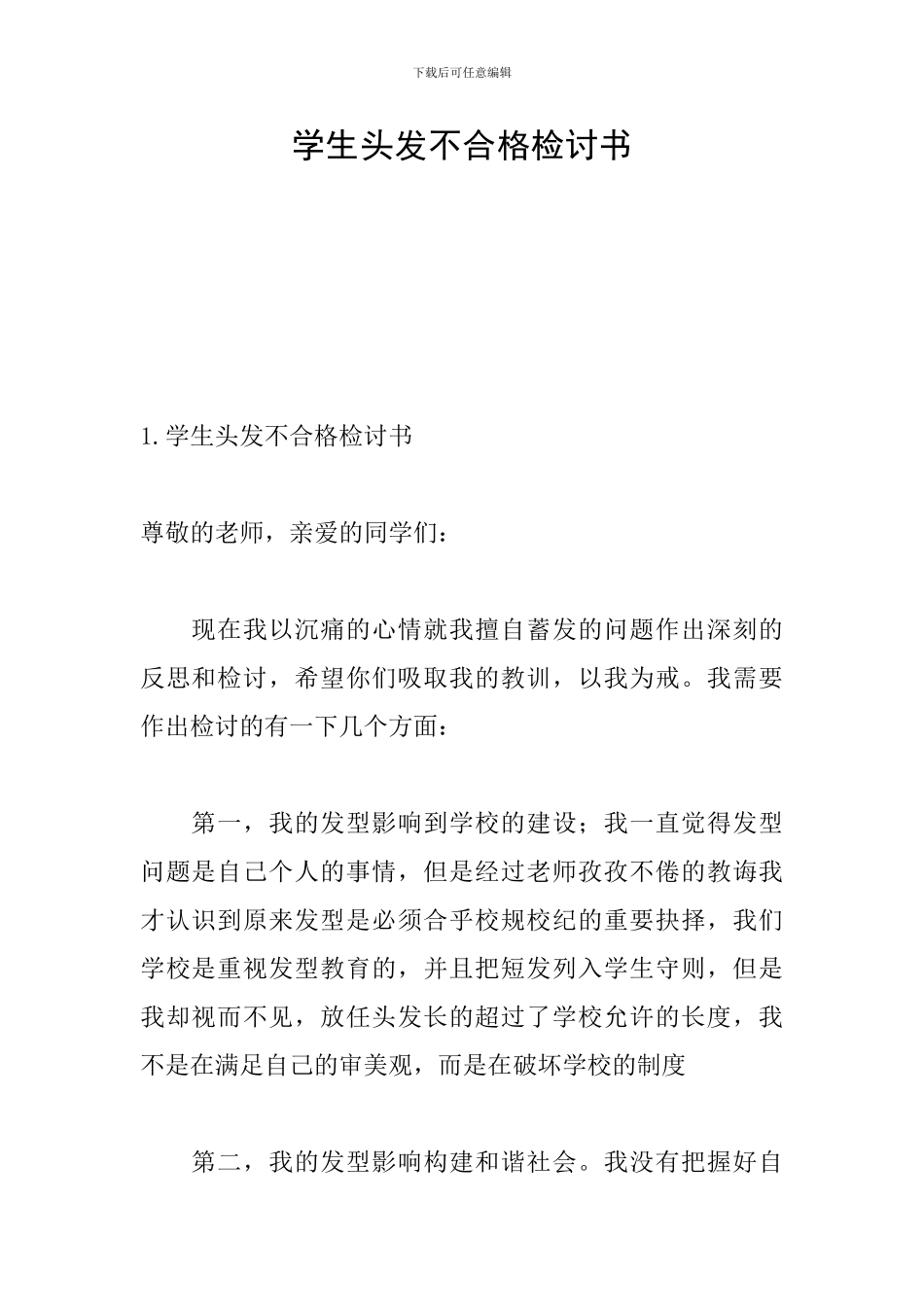 学生头发不合格检讨书_第1页