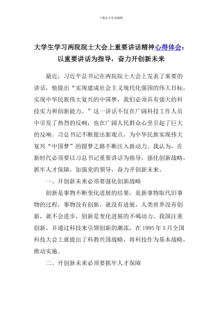 学生学习两院院士大会上重要讲话精神心得体会：以重要讲话为指导-奋力开创新未来