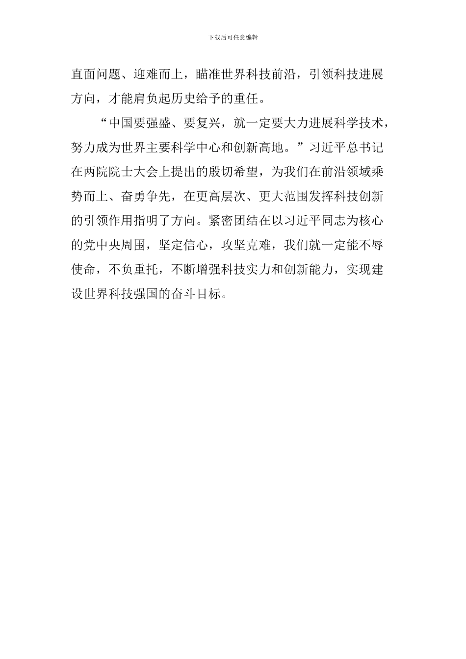 学生学习两院院士大会上重要讲话精神心得体会：科技创新大潮澎湃-千帆竞发勇进者胜_第3页