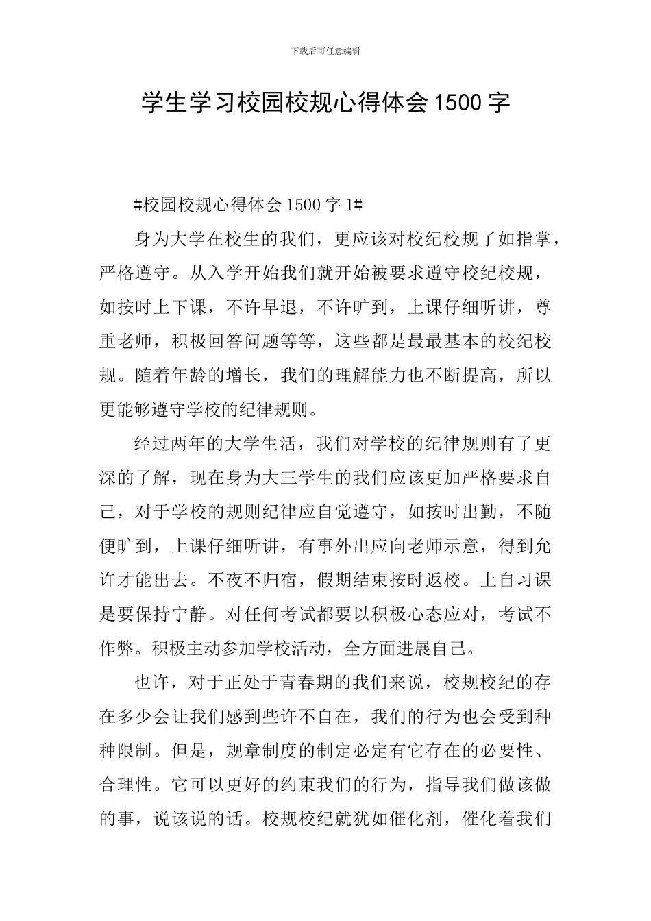 学生学习校园校规心得体会1500字_第1页