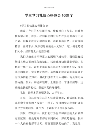 学生学习礼仪心得体会1000字