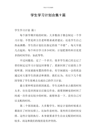 学生学习计划合集9篇