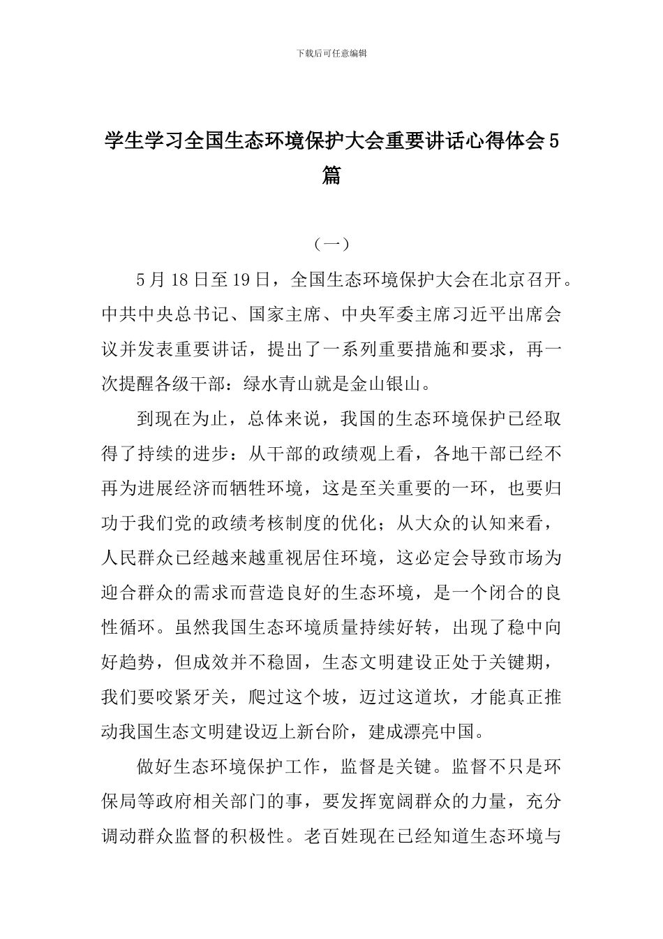 学生学习全国生态环境保护大会重要讲话心得体会5篇_第1页