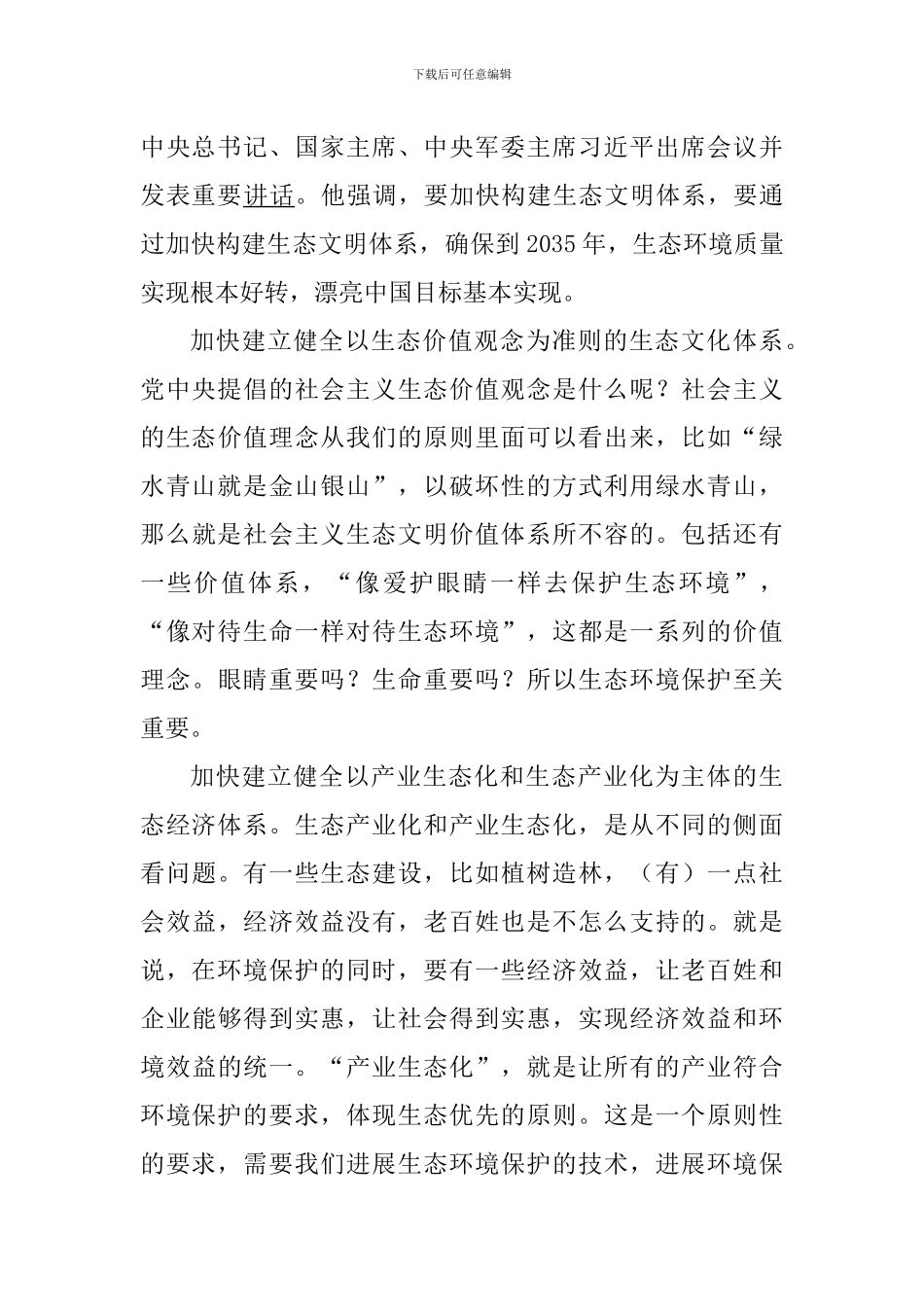 学生学习全国生态环境保护大会重要讲话心得体会5篇_第3页