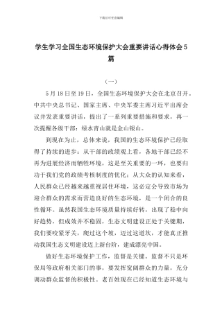 学生学习全国生态环境保护大会重要讲话心得体会5篇