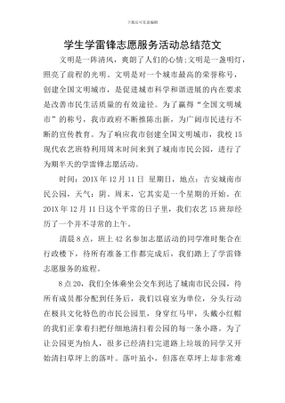 学生学雷锋志愿服务活动总结范文
