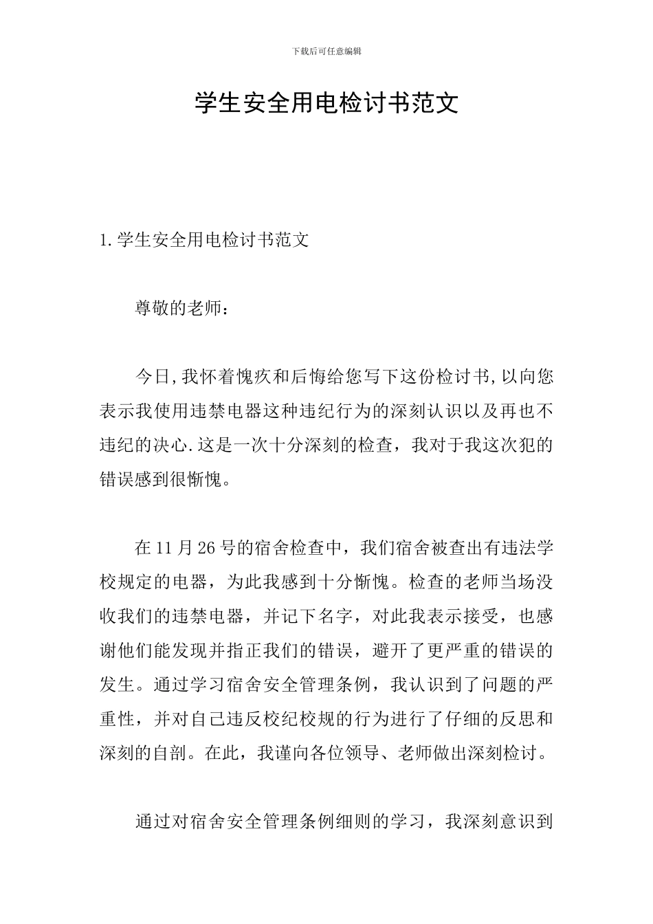 学生安全用电检讨书范文_第1页