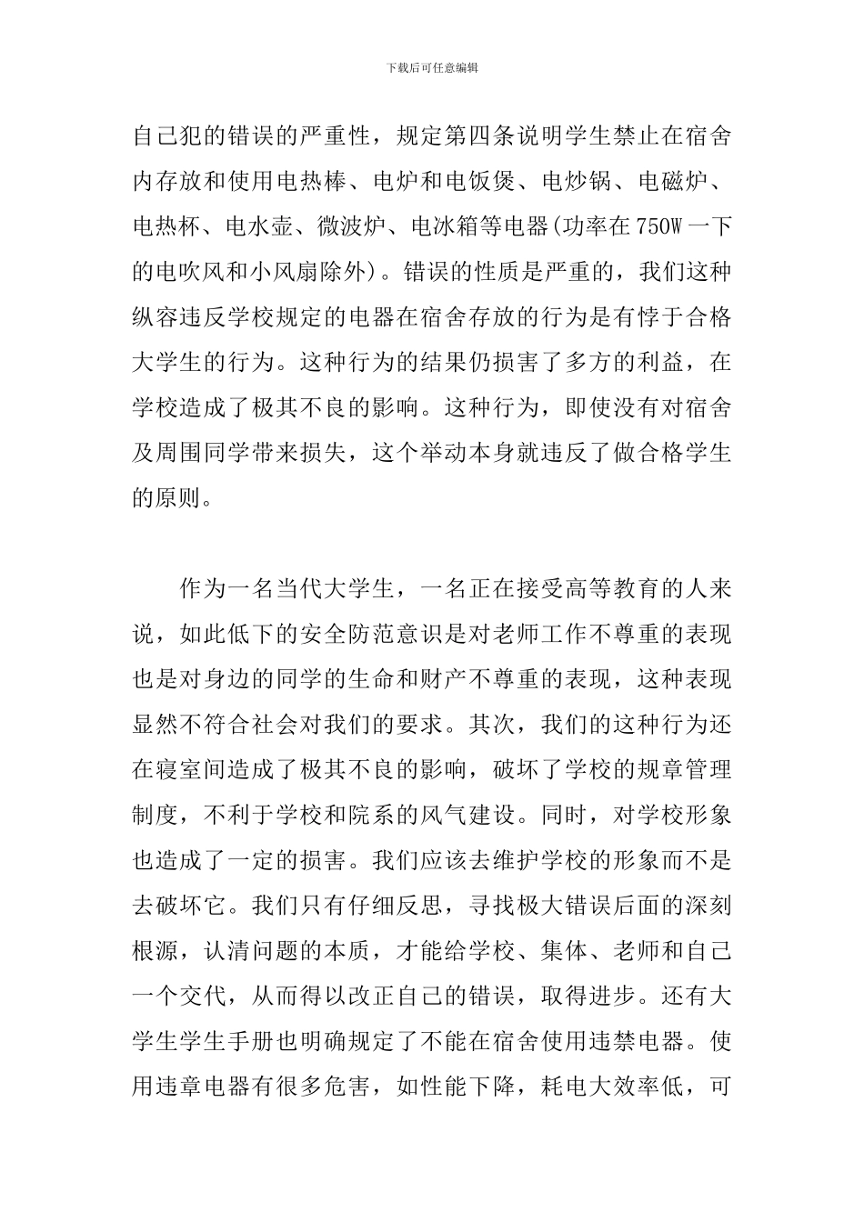 学生安全用电检讨书范文_第2页