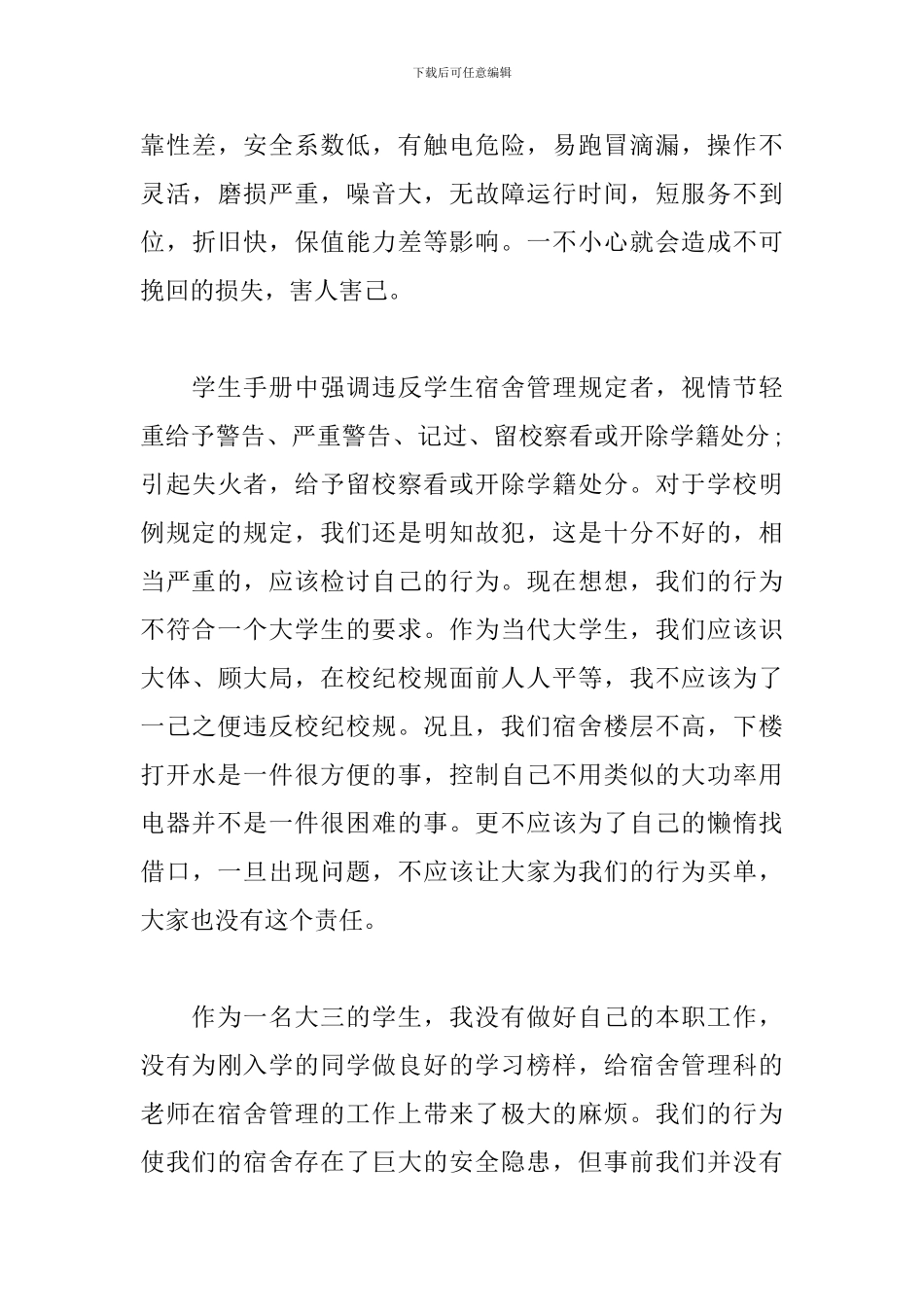 学生安全用电检讨书范文_第3页