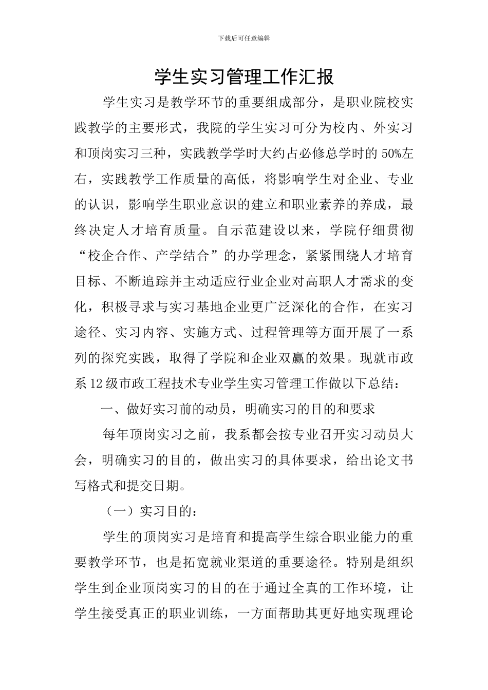 学生实习管理工作汇报_第1页