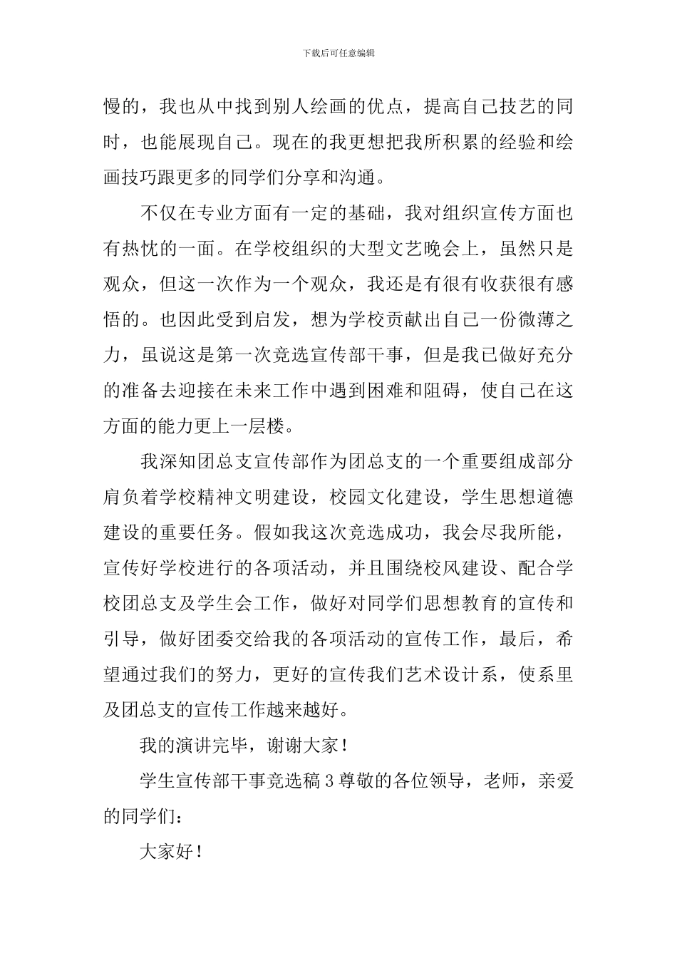学生宣传部干事竞选稿_第3页