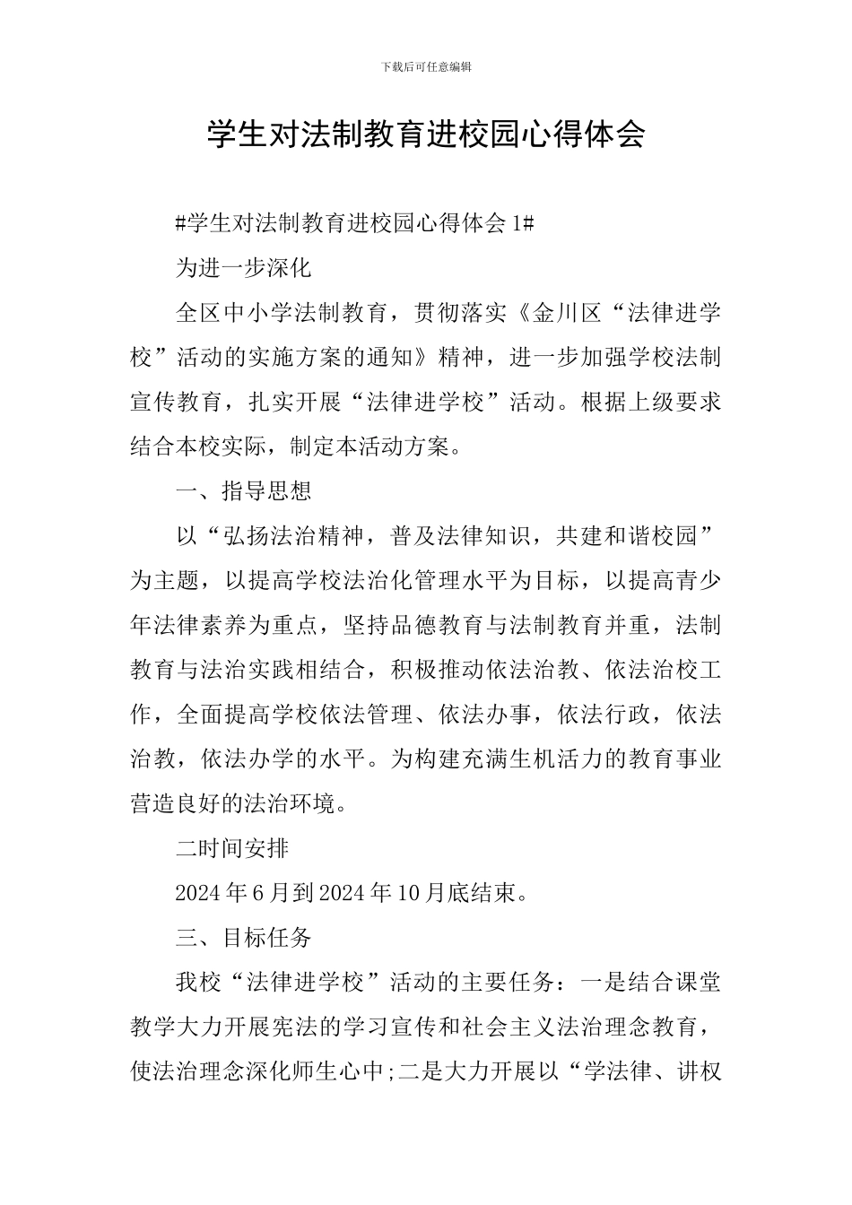 学生对法制教育进校园心得体会_第1页