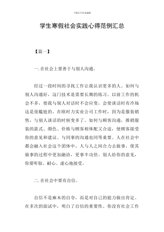 学生寒假社会实践心得范例汇总
