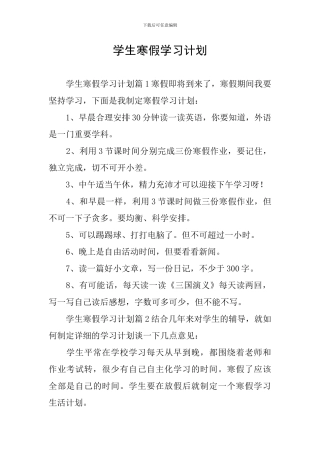 学生寒假学习计划