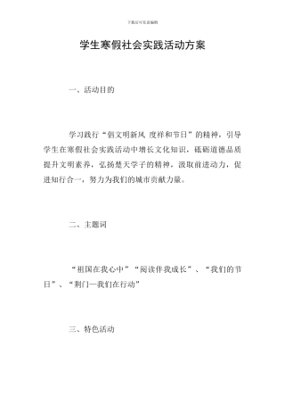 学生寒假社会实践活动方案