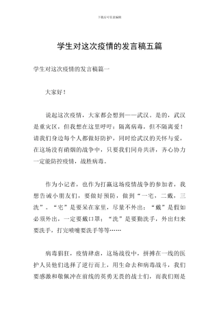 学生对这次疫情的发言稿五篇